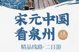 “世遗泉州”精品线路两日游 | 宋元中国看泉州！图片