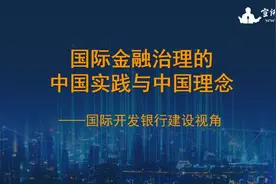 宣讲家课件：国际金融治理的中国实践与中国理念——国际开发银行建设视角图片