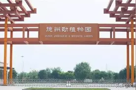 山东省德州市动植物园旅游区图片