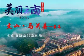 美丽云南（第二季）| 云上秘境 千年雄关——美名：文山·马关县图片