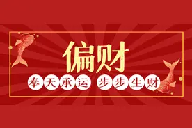 佐一：偏财，意外惊喜如何正确面对图片