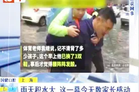 雨后校门前积水深，体育老师背学生上学视频封面