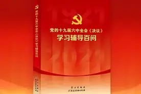 《党的十九届六中全会〈决议〉学习辅导百问》有声书来啦图片