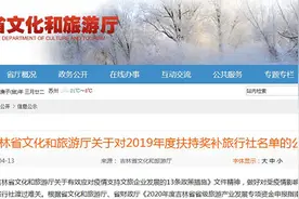 最高49.5万元！吉林省41家旅行社将获得奖补图片