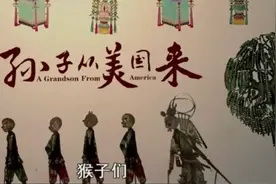 未婚儿带回外国孙，《孙子从美国来》看中国爷爷如何怼服外国孙子图片