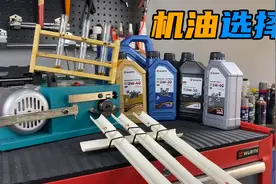 家用车选择机油，要会看这3个参数！不买贵只买对图片