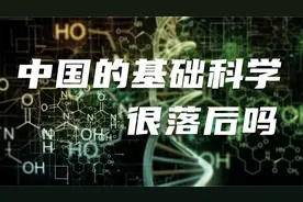中国的基础科学很落后吗？图片