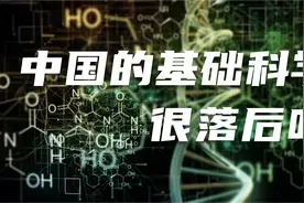 中国的基础科学很落后吗？图片