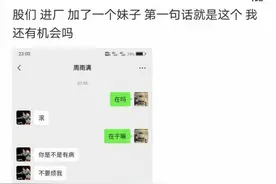 神回复：进厂加了一个妹子，第一句话就是这个，我还有机会吗？图片