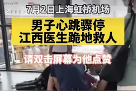 南大一附院医生妙手回春机场救人，获全网点赞的救人方式究竟是啥？图片