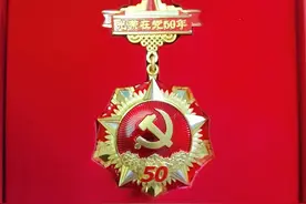 光荣的50年！分享精美纪念章，有家人获得吗？图片
