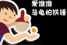 浅谈乒乓球“野球手”之六：我不是吓大的图片