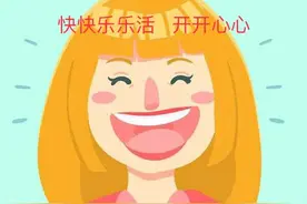 人生快快乐乐活 生活开开心心过（感悟生活真谛）图片
