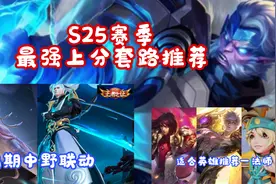 S25赛季：轻松上分打法推荐，打野中线开局，2分钟可以拿4个buff图片
