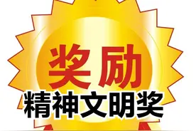 公务员、事业编人员精神文明奖是什么？奖金额发放标准怎么定？图片