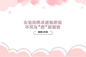 女性妇科术后这样做，不再为“疤”而烦恼图片