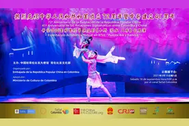 中国驻哥伦比亚使馆与哥伦比亚文化部联合举办杂技剧《小桥流水人家》等多部国庆系列云展演图片