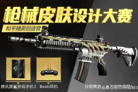 和平精英枪皮设计大赛结果公布！M416国风皮肤被点赞！图片