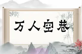 被误解的成语，勿被表面字意所迷惑，这些成语您理解对吗？图片