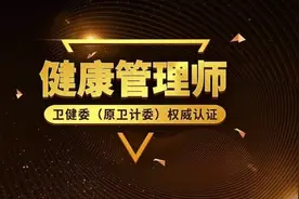 关于健康管理师，你了解多少？图片