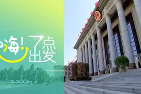 《中华人民共和国民法典》表决通过，明年1月1日起施行 | 嗨！七点出发图片
