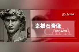 央美写生课堂——素描石膏像图片