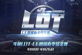 斗鱼LOT-CF春季赏金赛火热来袭，LGD能否连克强敌夺冠？图片