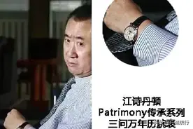 万达集团王健林、王思聪父子俩都戴哪些手表？图片