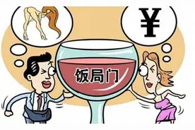这几种饭局尽量不要去，容易惹祸上身，长点心吧！图片