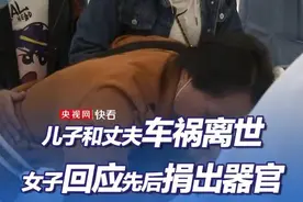 女子首度回应捐赠儿子和丈夫器官：让更多的家庭好起来图片