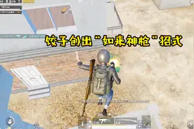 刺激战场：饺子创出“如来神枪”招式 嫂子说我吹牛 然后她成盒了视频封面