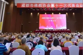 成都市佛教协会新一届领导班子成员座谈会召开图片