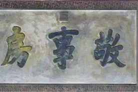 古代敬事房有什么特殊作用？为什么一些嫔妃怕去？图片