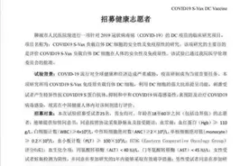 新冠疫苗一期临床试验！招募志愿者。每人补助5200元。图片