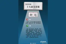 咬文嚼字公布2020年十大语文差错“新冠”很多人认错图片