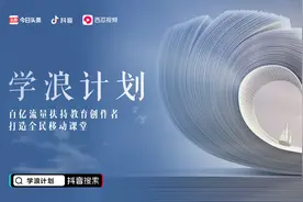 抖音、头条、西瓜推“学浪计划”扶持教育创作者图片