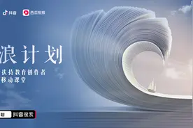 抖音、头条、西瓜推“学浪计划”扶持教育创作者图片