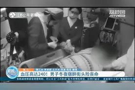 血压高达240！镇江男子冬夜宿醉街头险些丧命图片
