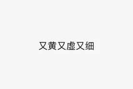 有些人，当了偶像就不知好歹了图片