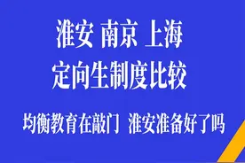 上海中考制度改革；淮安的学区房凉了？淮安，南京，上海比较图片