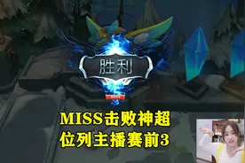 LOL“女棋王”归来，MISS击败神超位列主播赛前3，红莲也甘拜下风图片