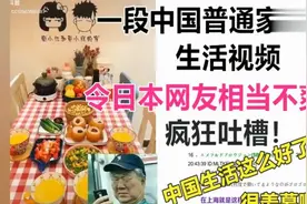 一段中国普通家庭生活的视频，引发日本网友的热议：中国这么发达图片