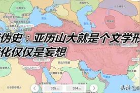 希腊伪史：亚历山大就是个文学形象，希腊化仅仅是妄想图片
