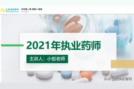 「导学」2021执业药师牛年第一课：原来药一的难点这样学图片