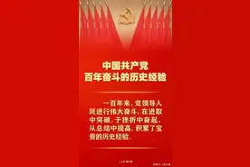百年奋斗历史经验！这10个“坚持”要牢记图片