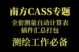 南方CASS测绘全套教程+插件汇总打包，最全测量自动计算表，速领图片