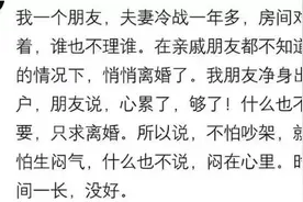朋友和老公冷战一年，房间对着，谁也不理谁，最后心累了就离婚了图片