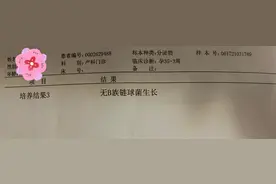 孕晚期B族链球菌检测到底该不该做？（亲测、配图）图片