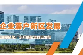 欢迎企业落户新区发展，刘任远带队赴广东开展投资促进活动图片