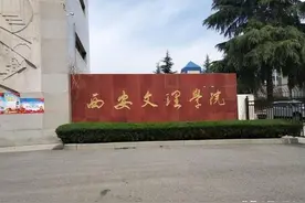 未来的西安大学或从西安文理学院产生，但是我们还要等多久？图片